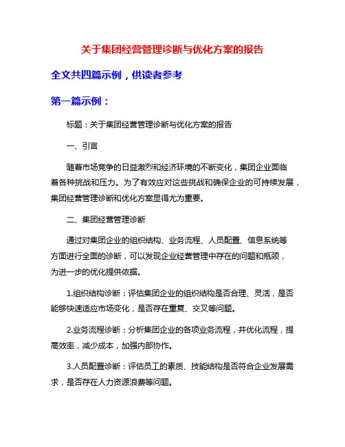 关于集团经营管理诊断与优化方案的报告