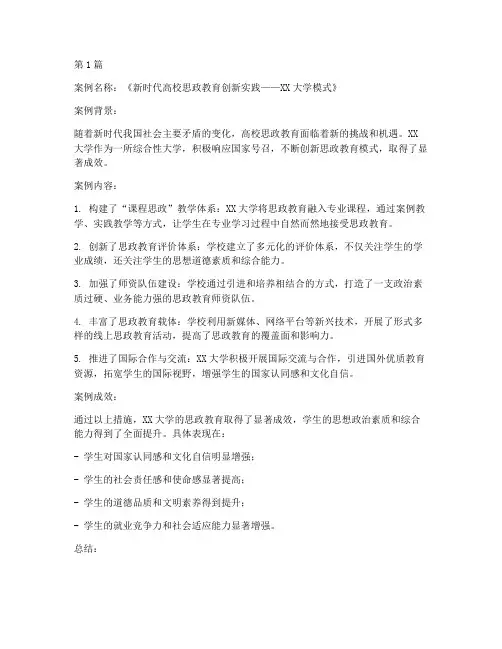 思政教育发展典型案例(2篇)