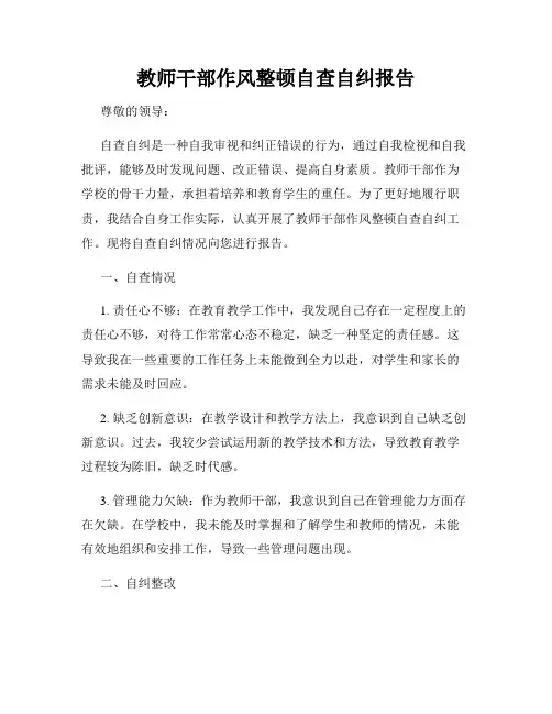 教师干部作风整顿自查自纠报告