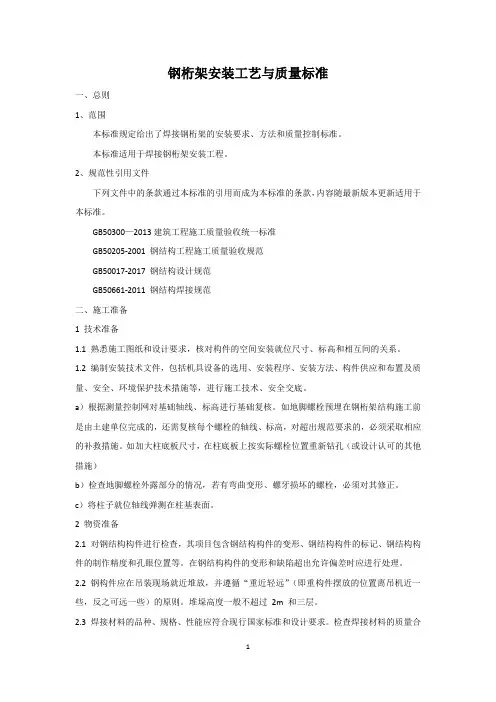 钢桁架安装工艺与质量标准