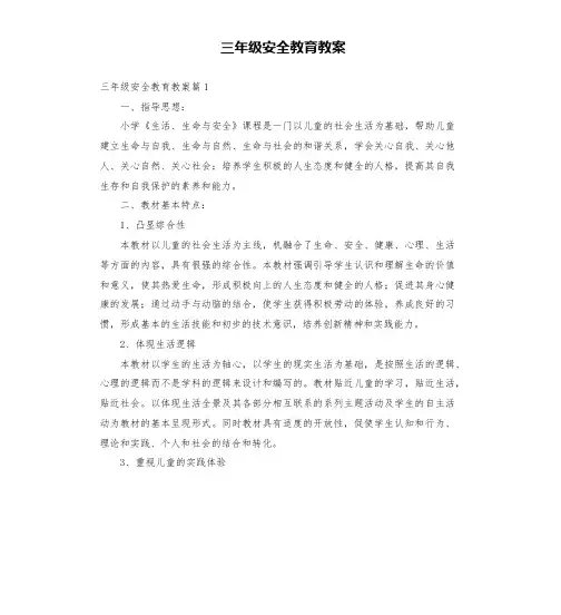 三年级安全教育教案