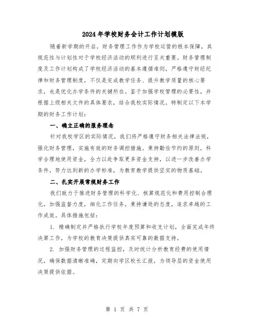 2024年学校财务会计工作计划模版（4篇）