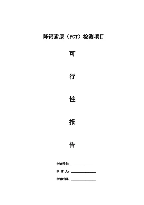 降钙素原申请书