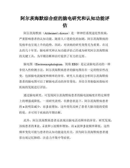 阿尔茨海默综合症的脑电研究和认知功能评估