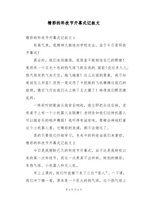 精彩的科技节开幕式记叙文