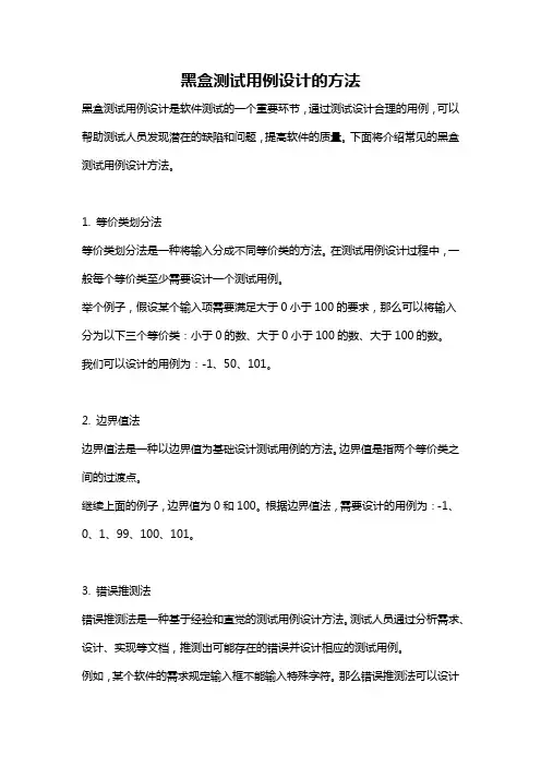 黑盒测试用例设计的方法