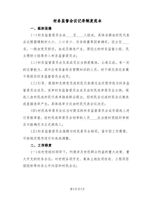 村务监督会议记录制度范本(2篇)