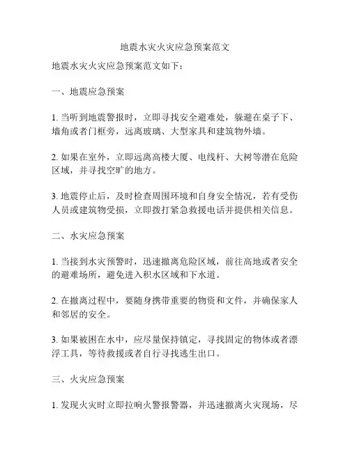 地震水灾火灾应急预案范文