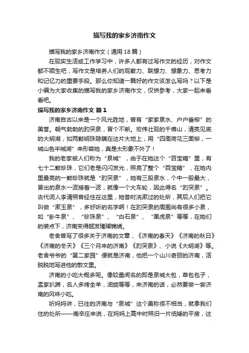 描写我的家乡济南作文