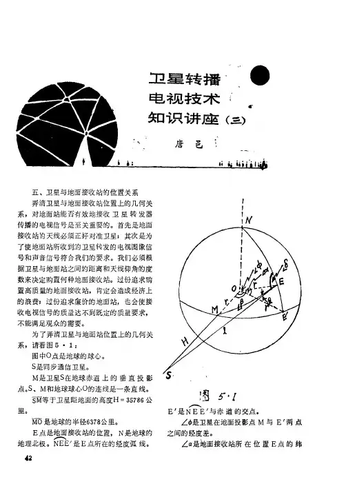 卫星转播电视技术知识讲座(三) 五、卫星与地面接收站的位置关系