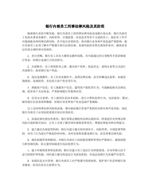 银行内部员工刑事法律风险及其防范