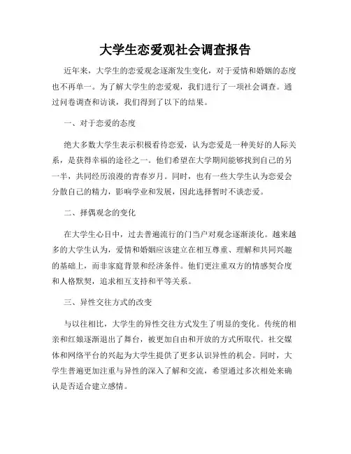 大学生恋爱观社会调查报告