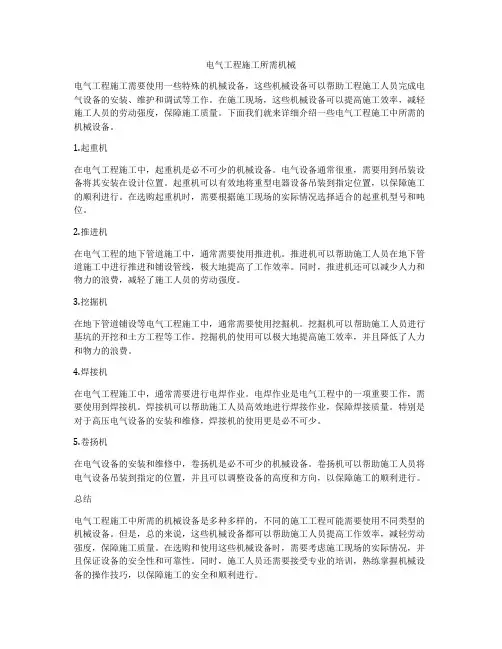 电气工程施工所需机械