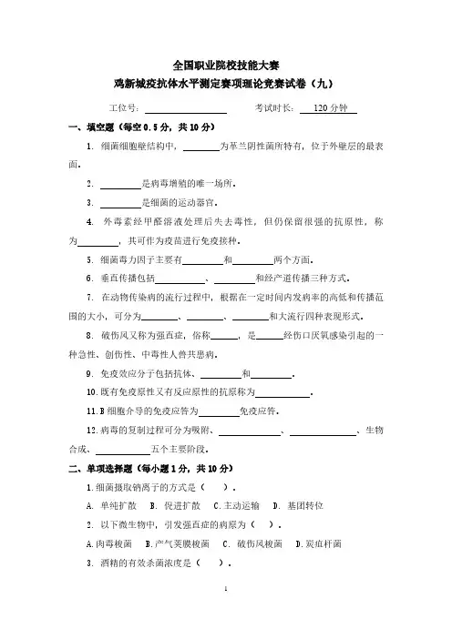 鸡新城疫抗体水平测定理论竞赛试卷9