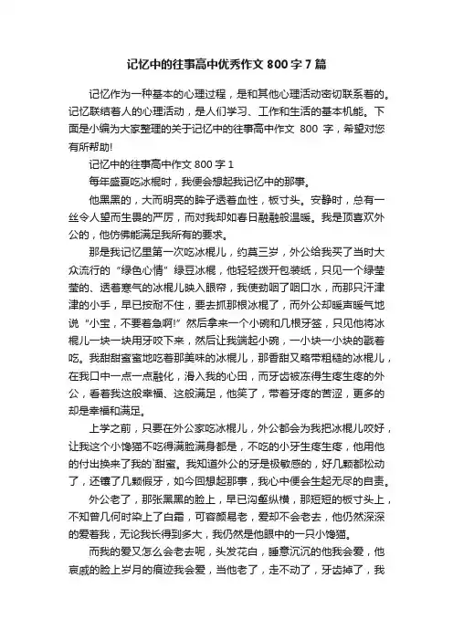 记忆中的往事高中优秀作文800字7篇