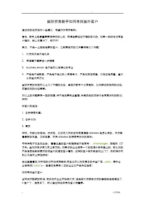 国际贸易新手如何寻找国外客户