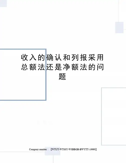 收入的确认和列报采用总额法还是净额法的问题