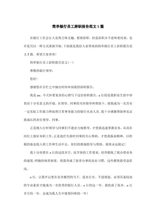 简单银行员工辞职报告范文5篇