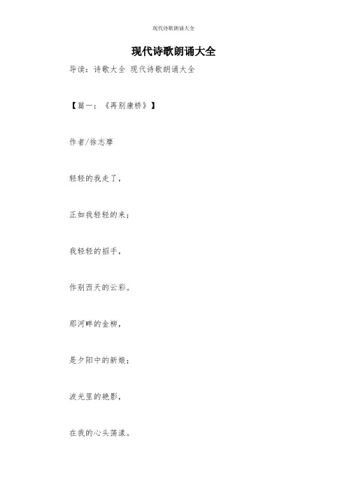 现代诗歌朗诵大全