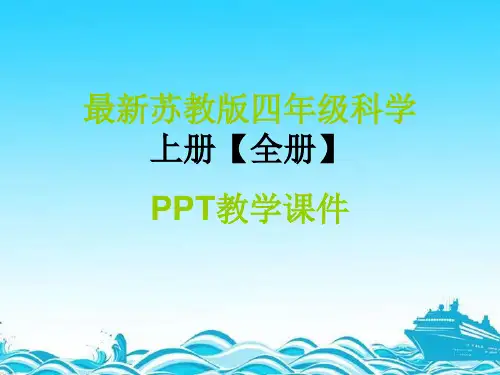 最新苏教版四年级科学上册【全册】PPT教学课件(完整版)