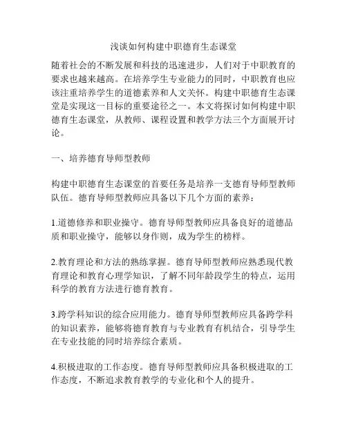 浅谈如何构建中职德育生态课堂