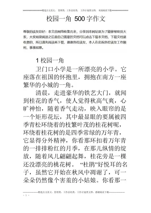 校园一角500字作文