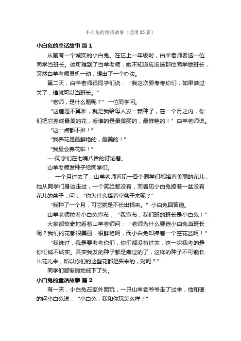 小白兔的童话故事（通用35篇）