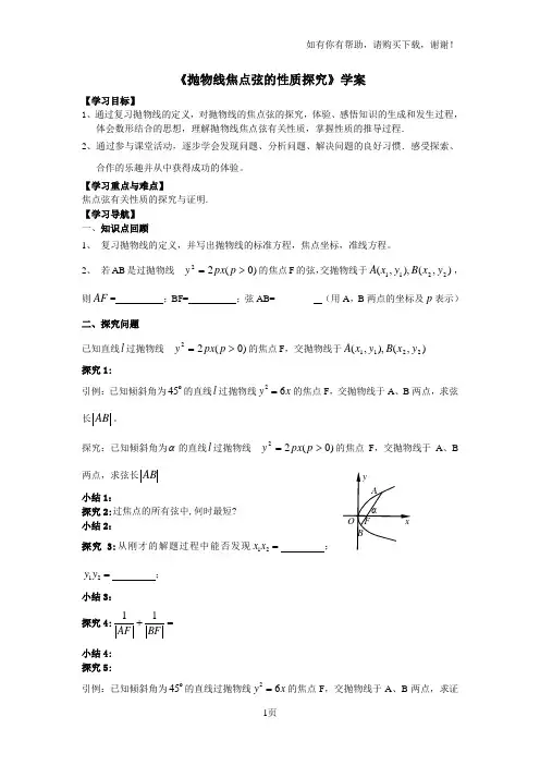 抛物线焦点弦的性质探究学案