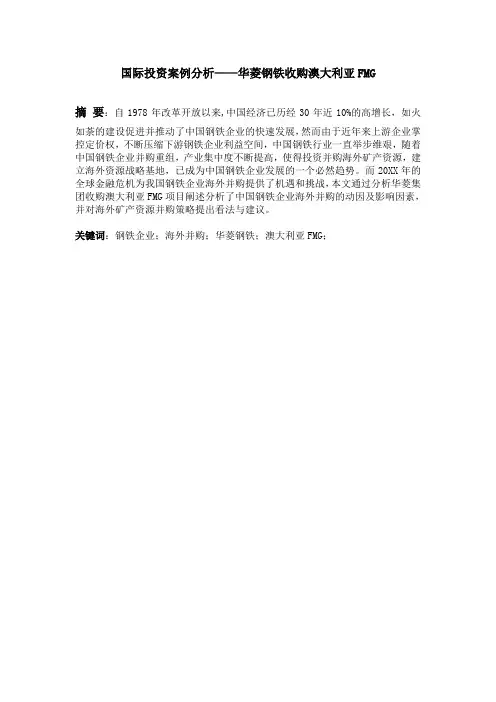推荐-国际投资案例分析之华菱钢铁收购澳大利亚FMG案例分析 精品