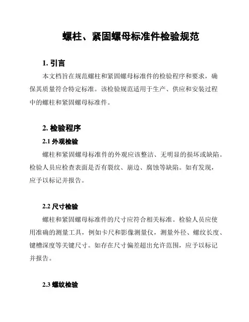 螺柱、紧固螺母标准件检验规范