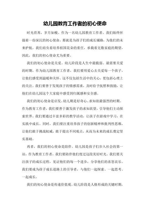 幼儿园教育工作者的初心使命