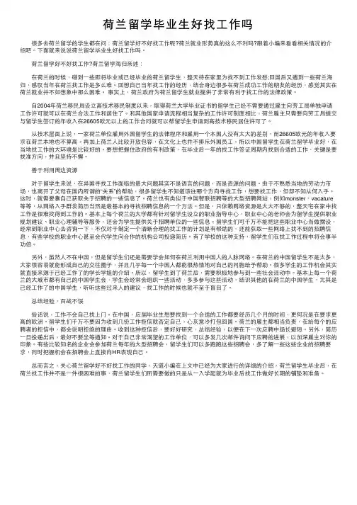荷兰留学毕业生好找工作吗