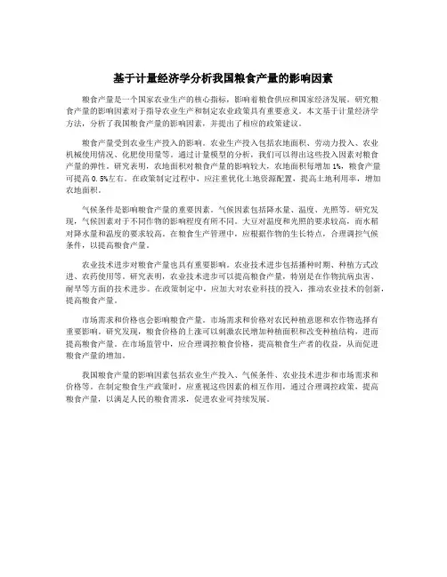 基于计量经济学分析我国粮食产量的影响因素