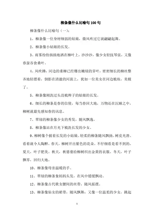 最新精选柳条像什么比喻句