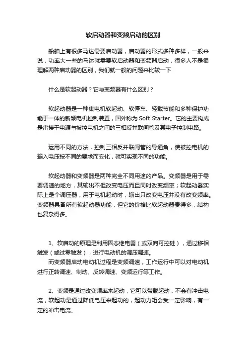 软启动器和变频启动的区别