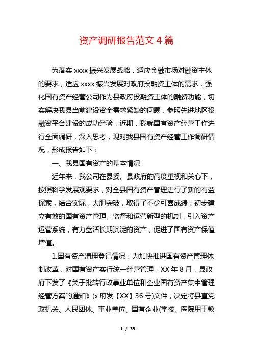 资产调研报告范文4篇