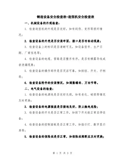 铸造设备安全检查表-造型机安全检查表