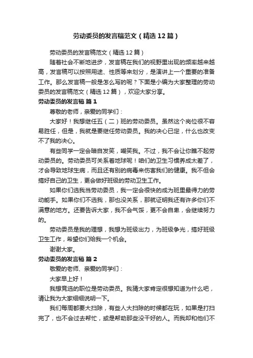 劳动委员的发言稿范文（精选12篇）