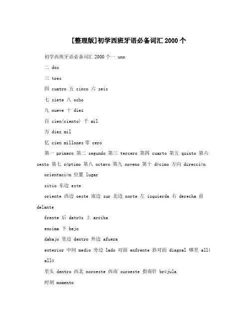 [整理版]初学西班牙语必备词汇2000个