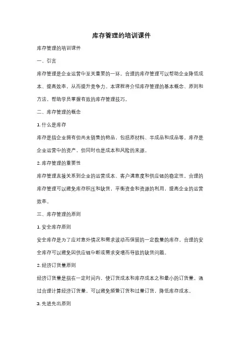 库存管理的培训课件