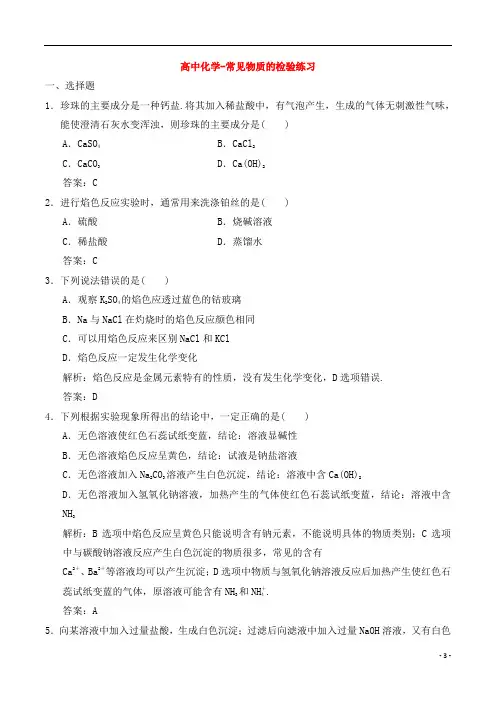 高中化学-常见物质的检验练习