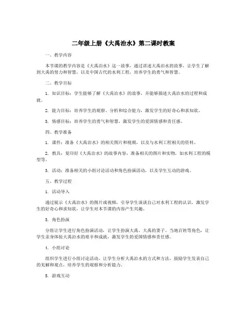 二年级上册《大禹治水》第二课时教案