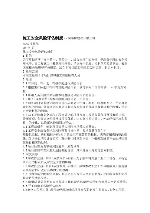 施工安全风险评价制度