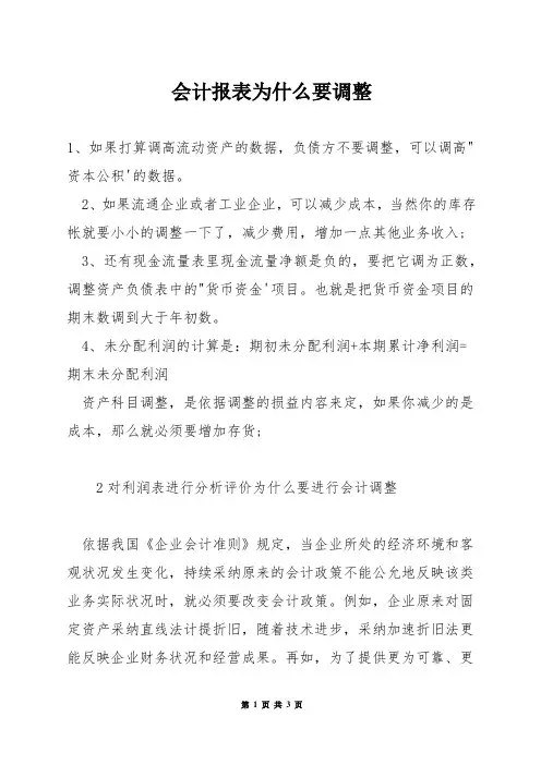 会计报表为什么要调整