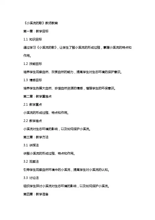 《小溪流的歌》教师教案