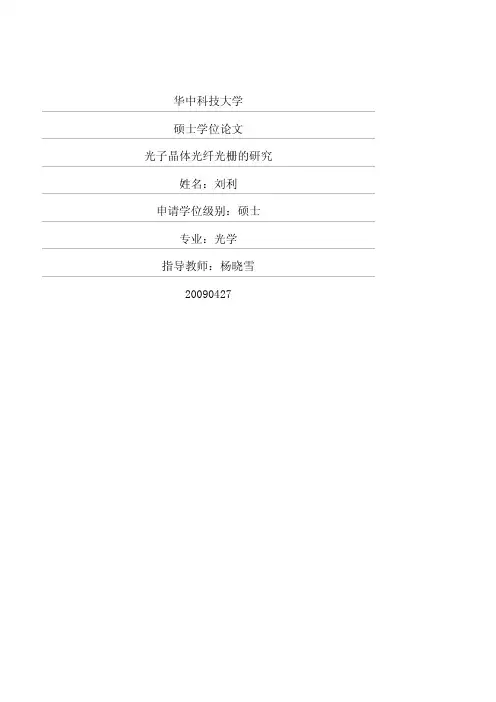 光子晶体光纤光栅的研究