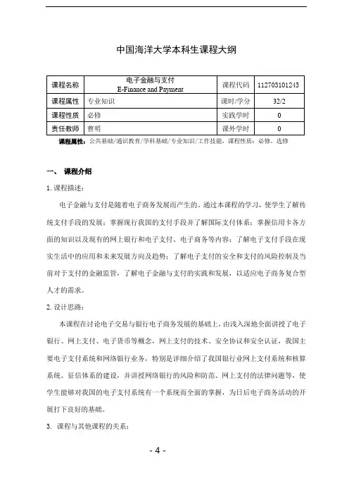 电子金融与支付教学大纲