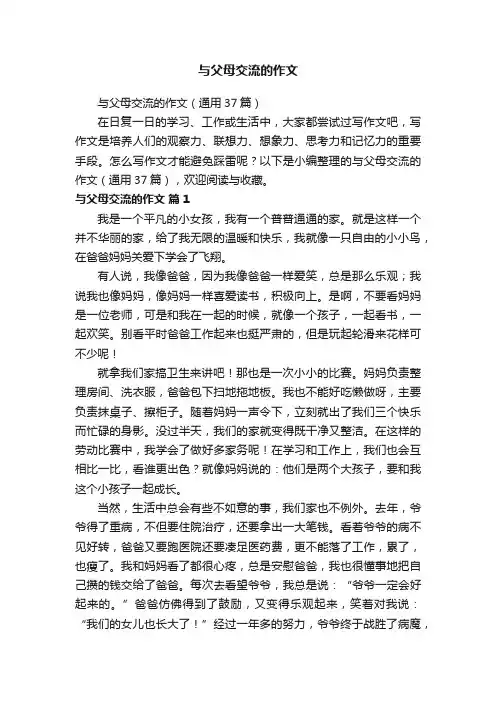与父母交流的作文（通用37篇）