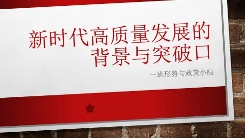 新时代高质量发展的背景与突破口