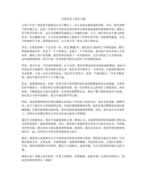 在联欢会上的发言稿